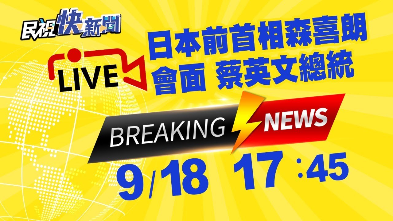 0918日本前首相森喜朗訪台！會面總統蔡英文｜民視快新聞｜