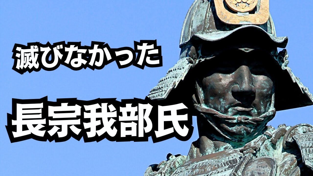 滅びなかった長宗我部氏 〜敗将の末裔たち、気高き三百年の軌跡〜