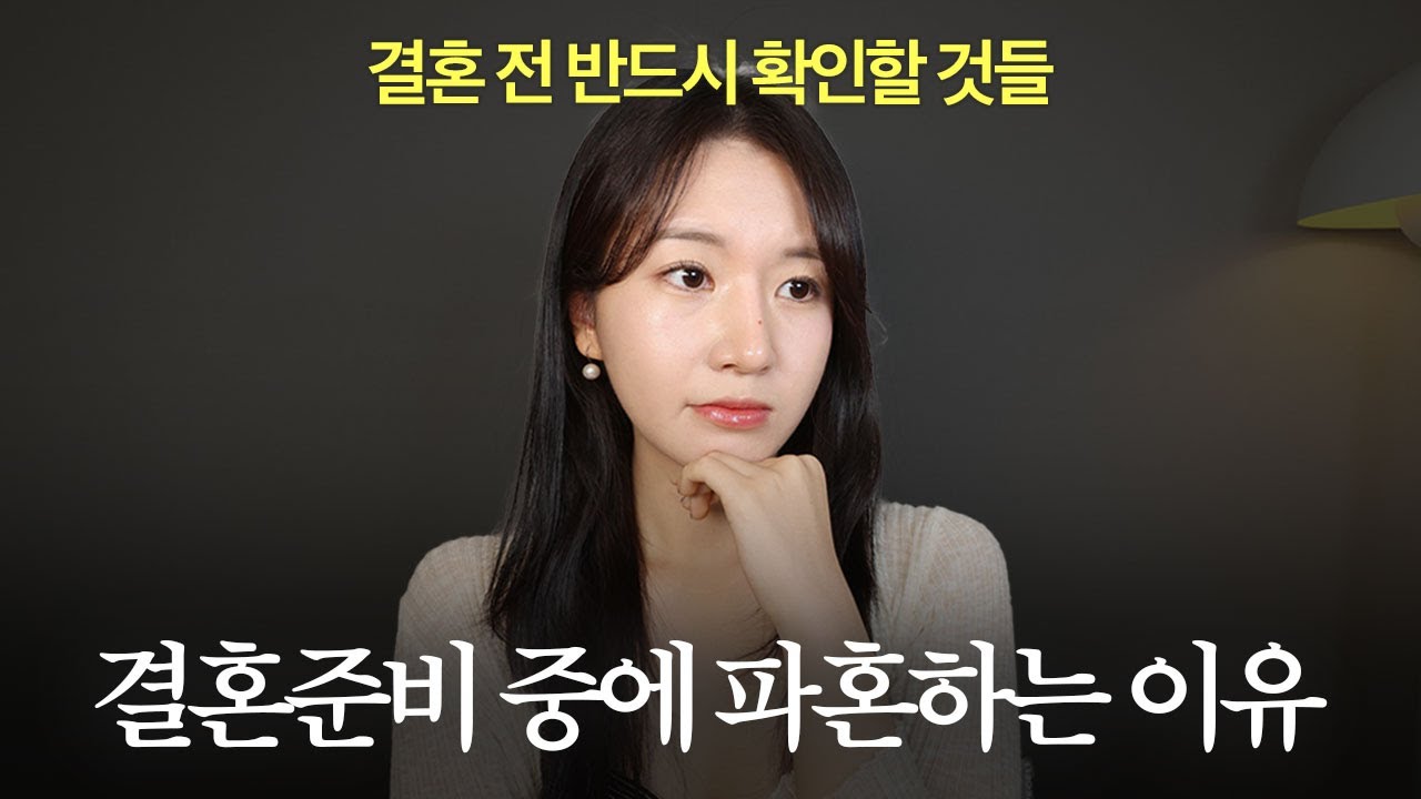연애가 아닌 결혼까지 생각한다면 꼭 알아야 할 것들 | 결혼은 진짜 현실이에요..