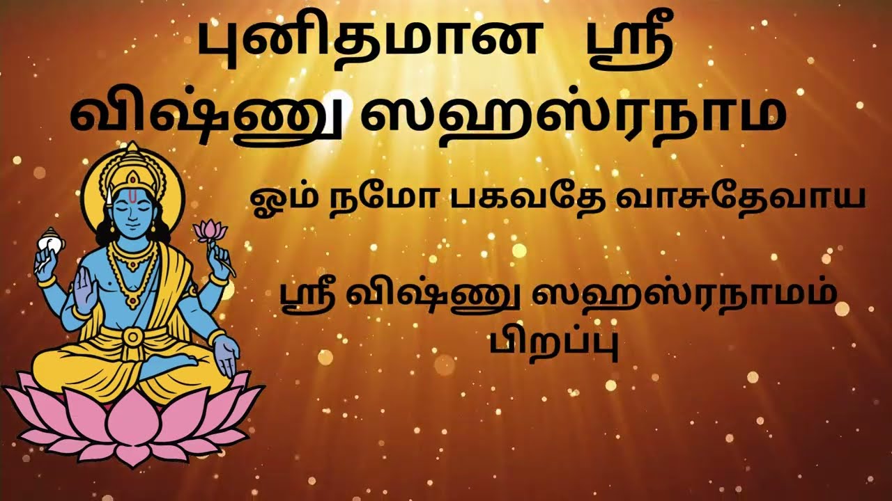 ஓம் நமோ பகவதே வாசுதேவாய ஸ்ரீ விஷ்ணு சகஸ்ரநாமம் 2 #18