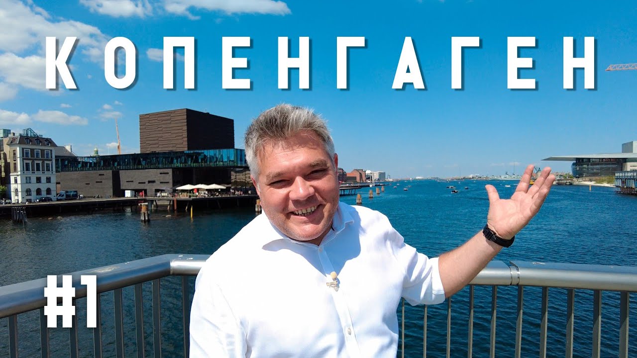 Копенгаген. Что посмотреть за 1 день в столице Дании. Архитектура и дизайн. Часть 1