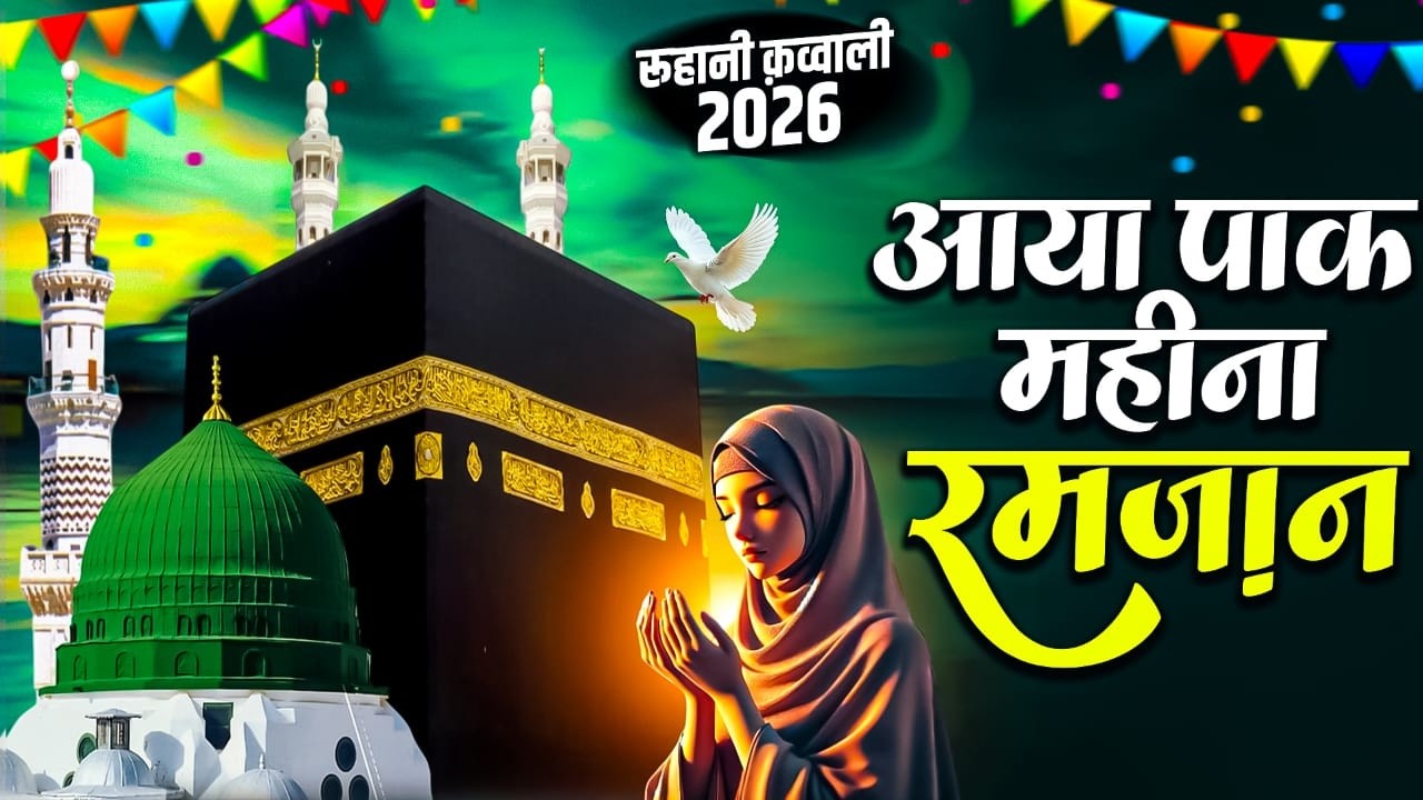 माहे रमजान अलविदा क़व्वालियां || Ramzan Mubarak Qawwali || 2026 Islamic Qawwaliya || Popular Qawwali