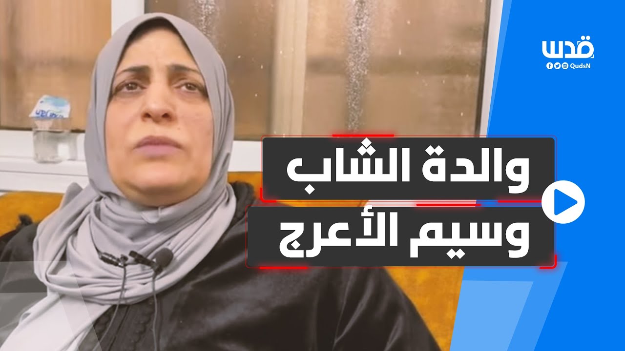 والدة وسيم الأعرج: 