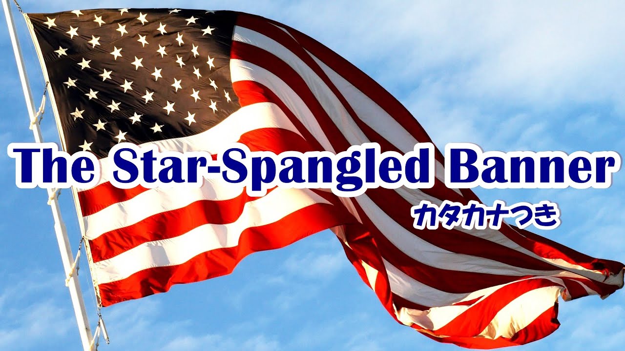 The Star-Spangled Banner カタカナ歌詞【アメリカ合衆国の国家】