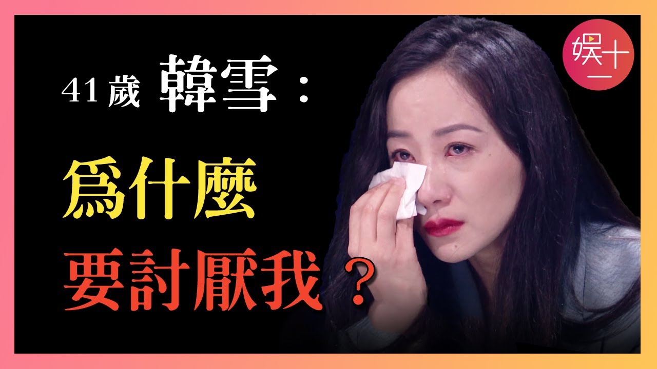 「浪姐5」韓雪：有演技、有唱功、有長相，為何依舊遭人厭棄？「低調大小姐」真的傲慢嗎？