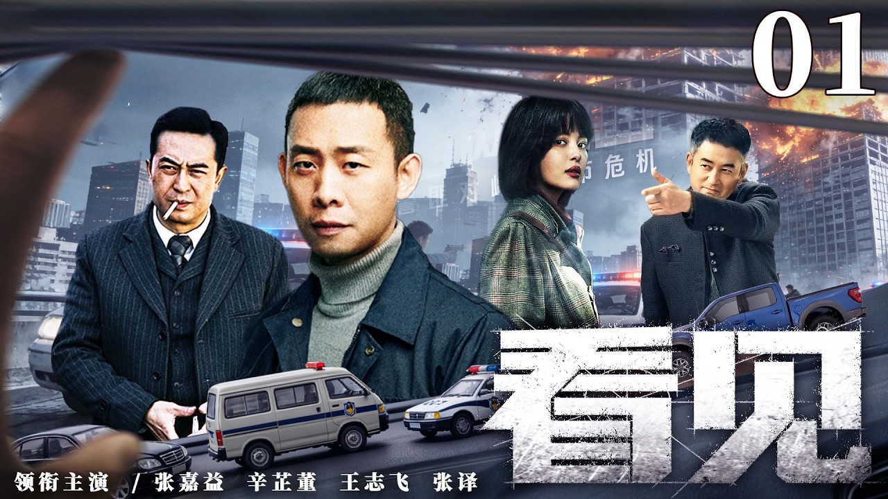 【犯罪警匪剧】看见 01 |新任局长赴约遭袭，醒来身边惊现无名男尸，他冲破层层阻挠，撕开黑恶势力与警界内鬼勾结灭口的惊天黑幕。（张嘉益、张译）