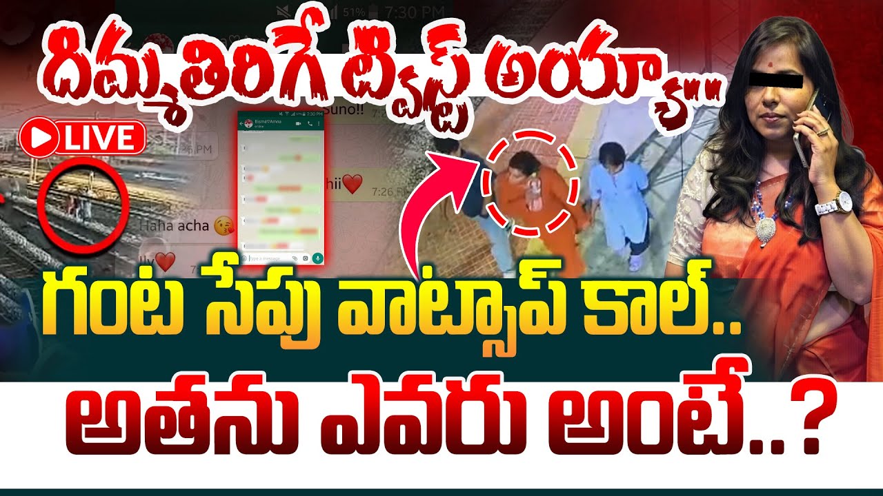 🔴 LIVE :ఆఖరి చాట్ అతనితోనే.. Charlapalli Railway Station Incident | Manamtv World