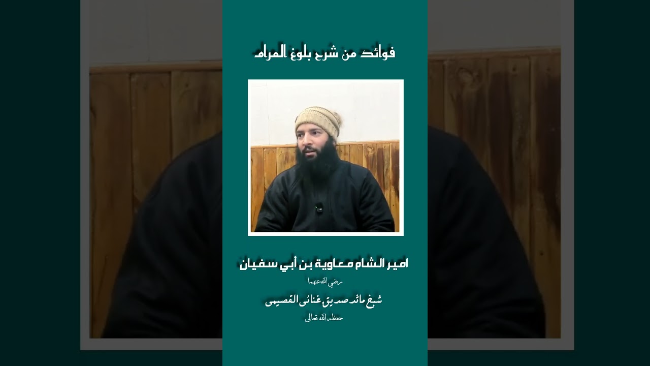 Muaviya Radhiallahuanhu | Shaykh Maasid Siddiq Ganai Al-Qassimi Hafizahullah