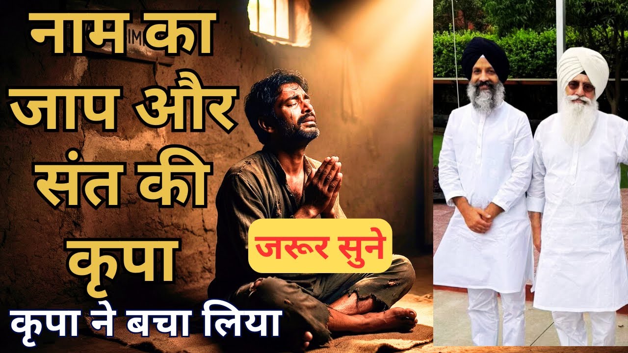 नाम का जाप Radha Soami Satsang | राधा स्वामी Sakhi