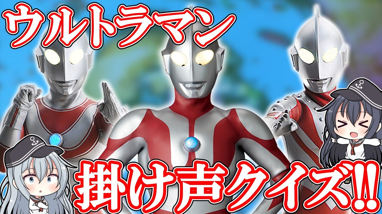 【ゆっくり解説】超難問！？歴代ウルトラマン掛け声クイズ！！【Favorite】