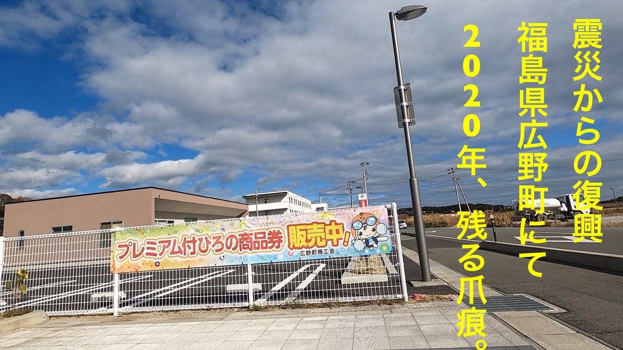 福島県広野町　広野駅　2020年　東日本大震災　復興から　街並み