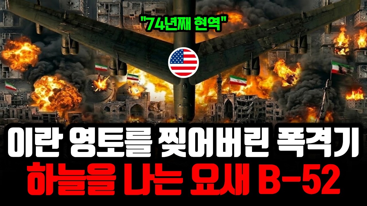 이란을 찢어버린 74년 현역의 미국 폭격기 3대장 중 하나 | 일명 하늘을 나는 요새 B-52 스트래토포트리스