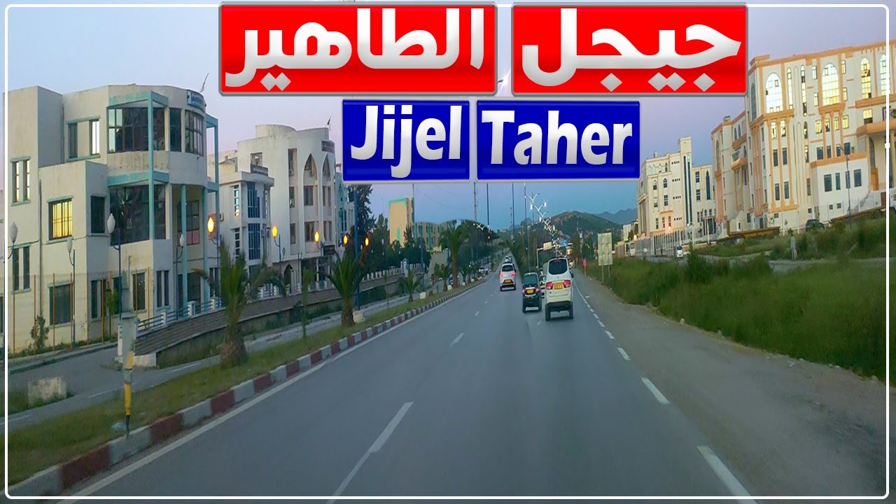 رحلة من جيجل إلى الطاهير بولاية جيجل | بلدية الأمير عبد القادر | تاسوست | أشواط | بازول | الطاهير