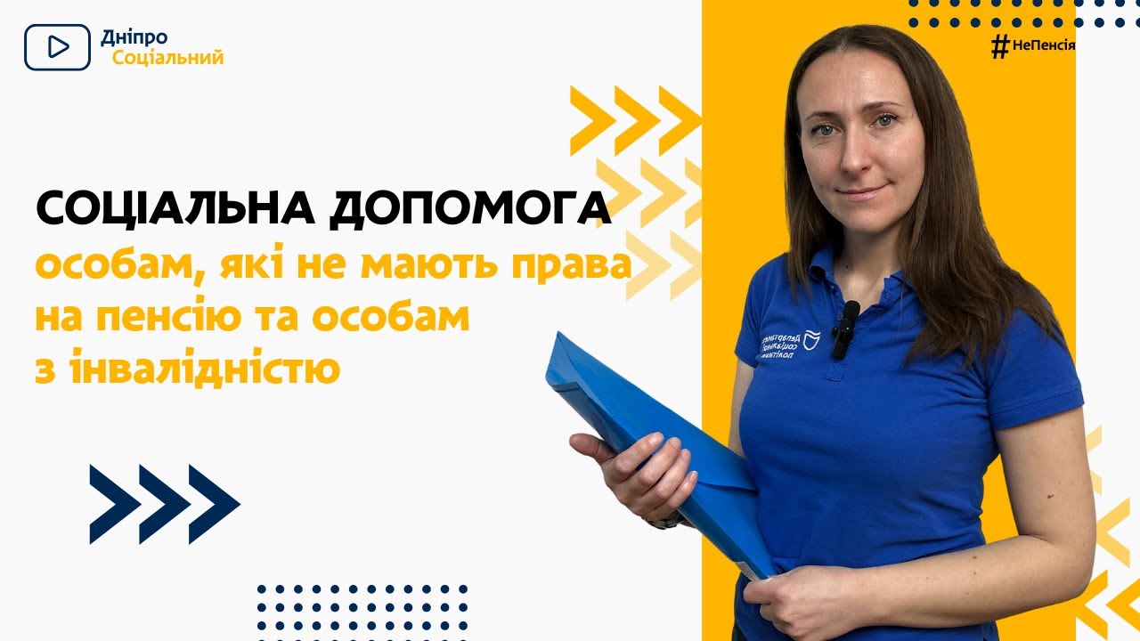 ✅Державна допомога особам, які не мають права на пенсію та особам з інвалідністю | ДНІПРО СОЦІАЛЬНИЙ