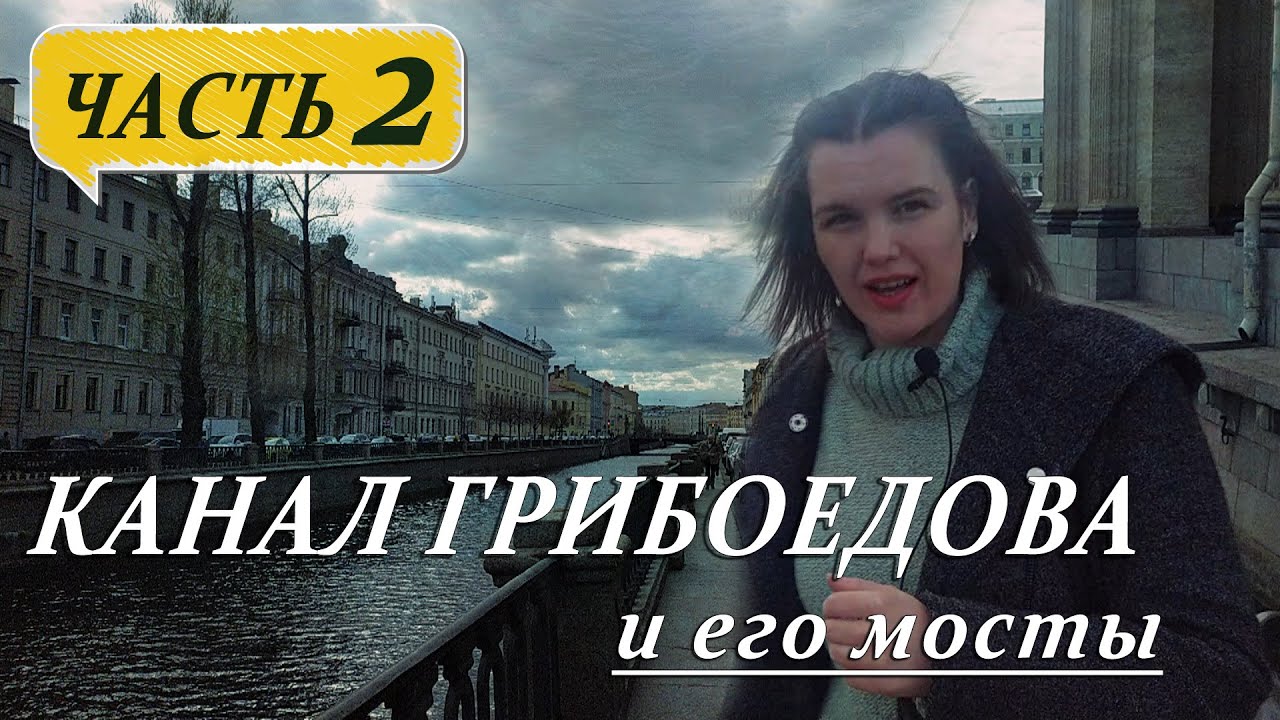 КАНАЛ ГРИБОЕДОВА И ЕГО БЕСЦЕННЫЕ МОСТЫ.