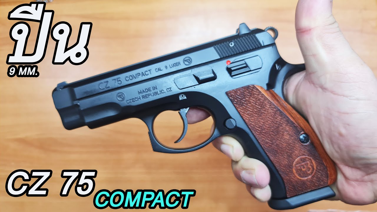 รีวิวปืน CZ75 COMPACT 9MM ปืนตำนาน