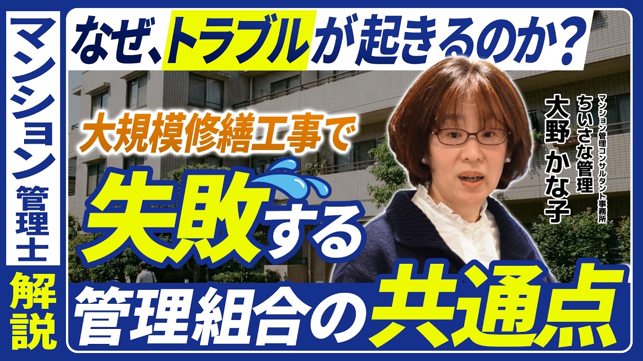 大規模修繕で失敗する管理組合の共通点｜なぜトラブルが起きるのか