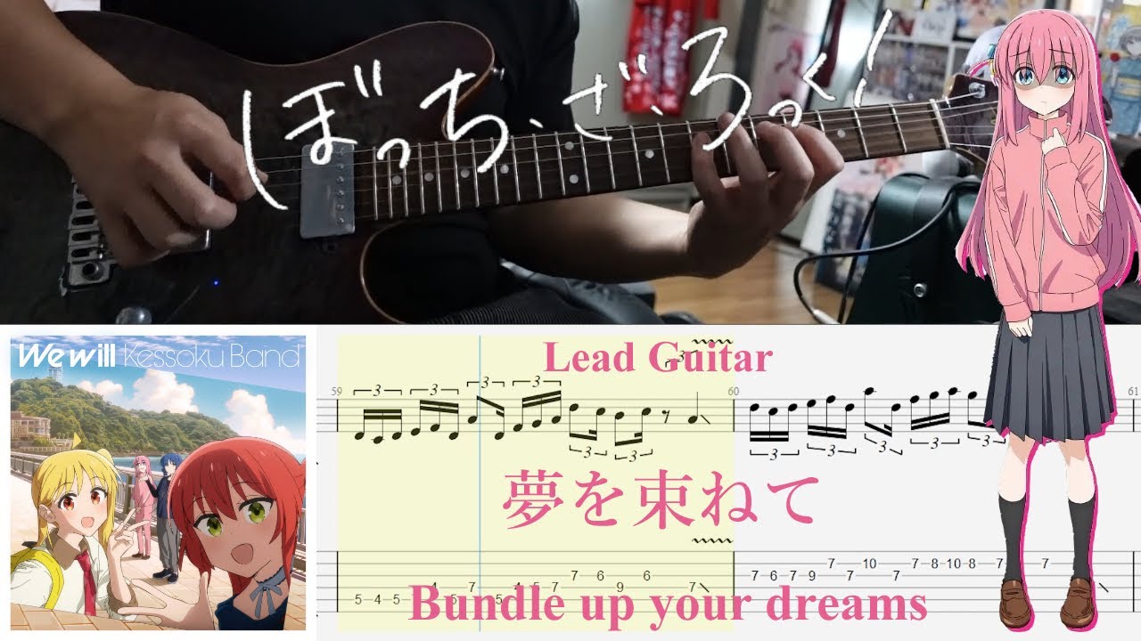 【TAB】夢を束ねて(Bundle up your dreams) / 結束バンド(Kessoku Band)【Lead Guitar Cover】
