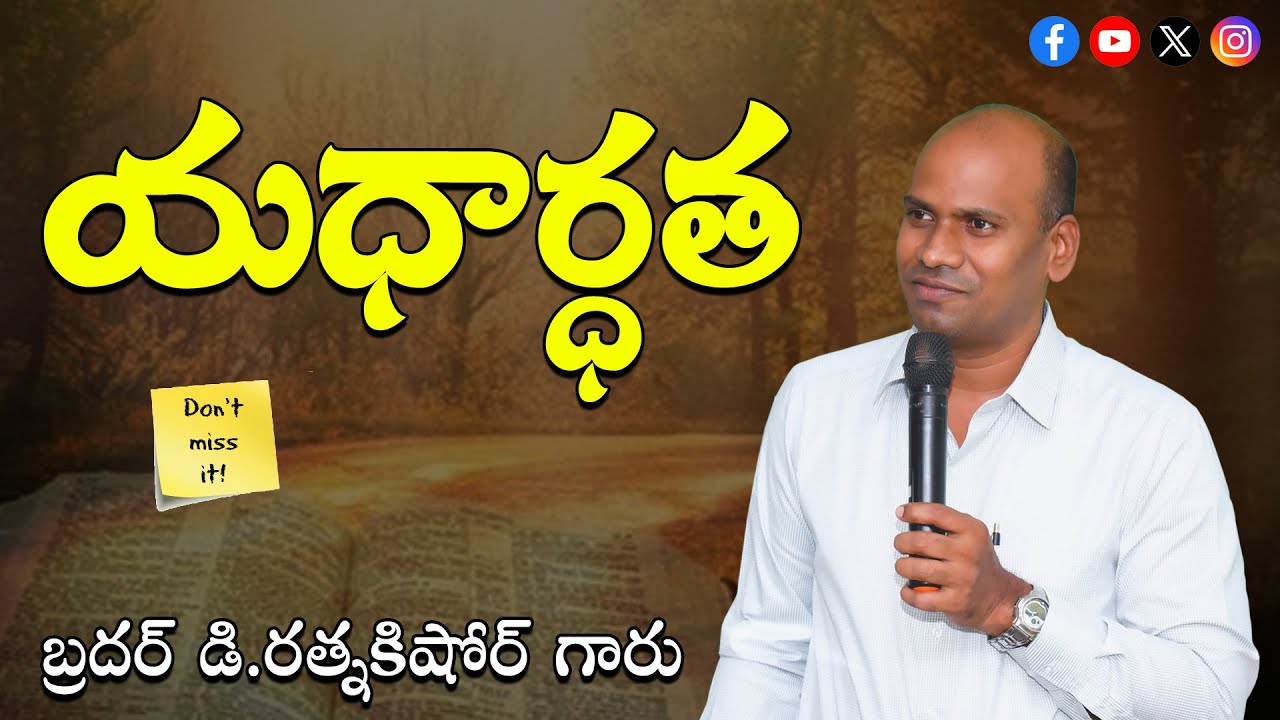 యధార్ధత || Bro D.RATNAKISHORE GARU