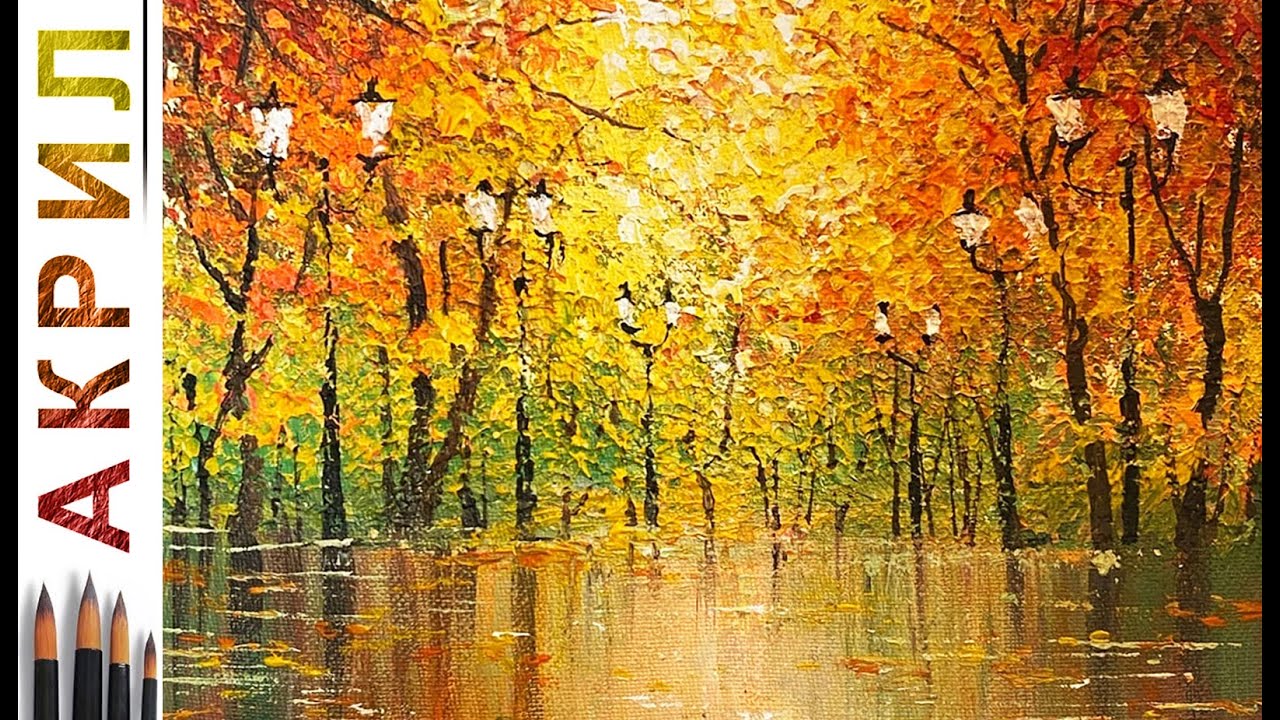Осенний парк. Как нарисовать пейзаж 🎨АКРИЛ! Сезон 8-7 | Мастер-класс ДЕМО