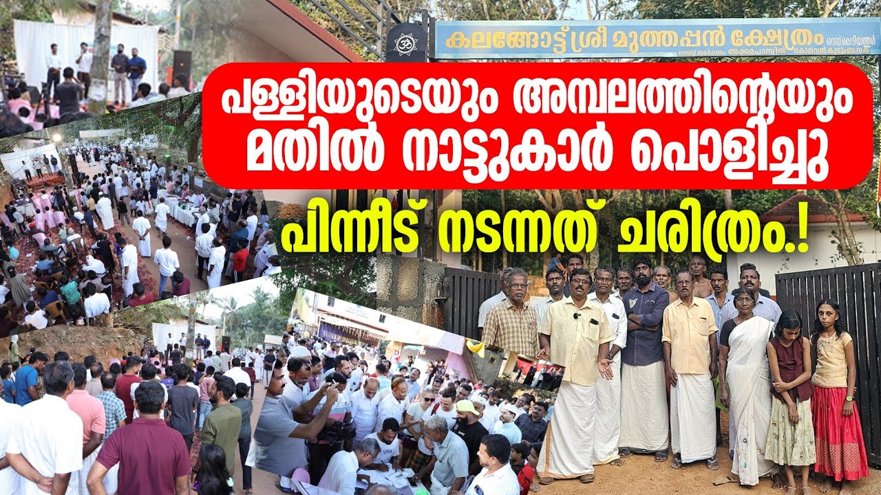 അമ്പലവും പള്ളിയും മതിൽ പൊളിച്ചു,ഈ നാട്ടുകാർ വേറെ ലെവൽ |West Kodiyathoor|Panali Junais