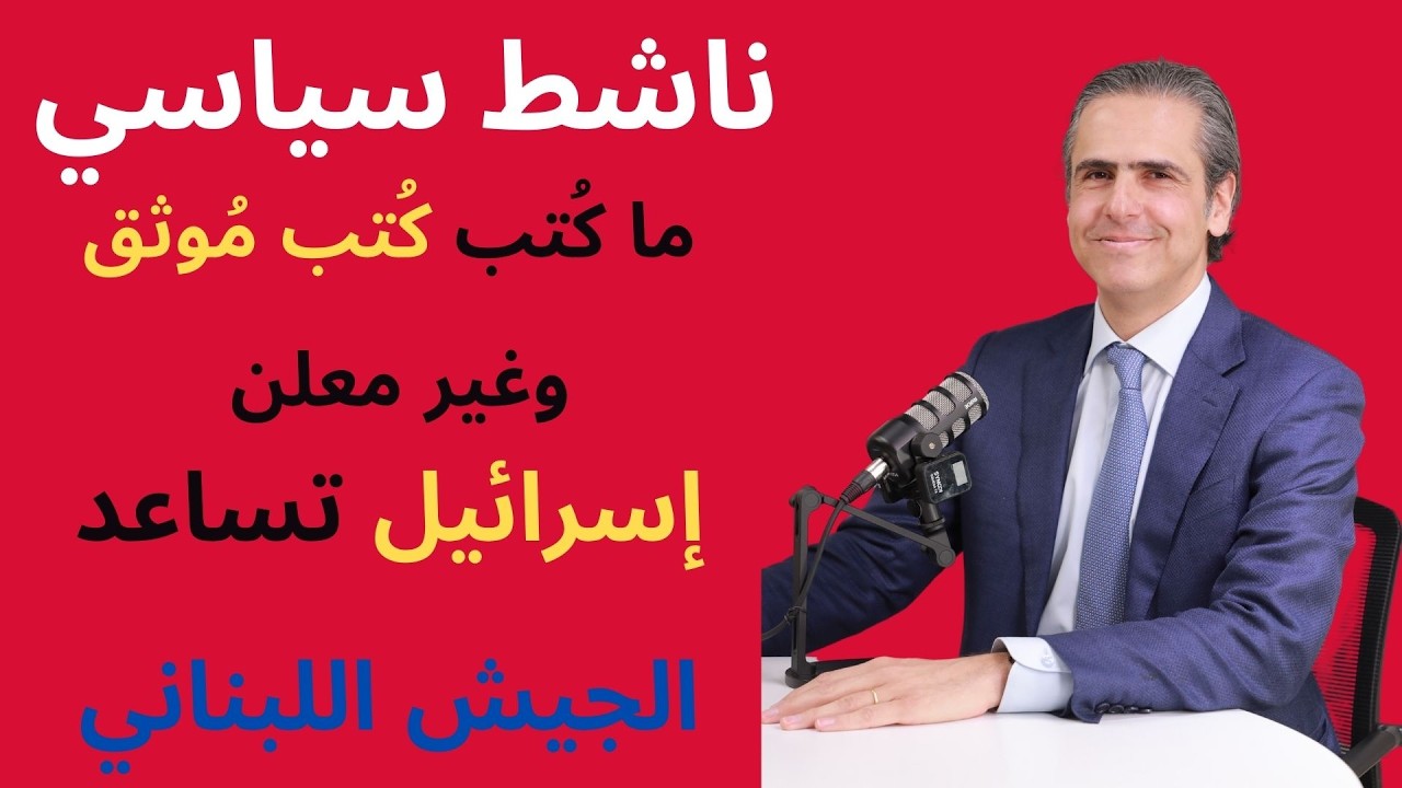 لويس ابو شرف يفجر المسلمات ويكشف عن خطورة المرحلة والتفاوض على لبنان
