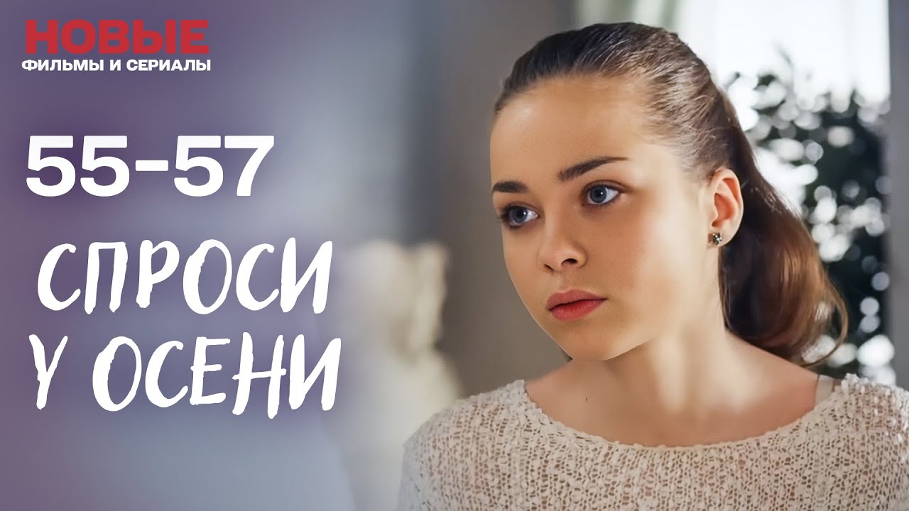 СПРОСИТЕ У ОСЕНИ | НЕВЕРОЯТНОГО СЕРИАЛА О ЛЮБВИ | СЕРИЯ 55 - 57