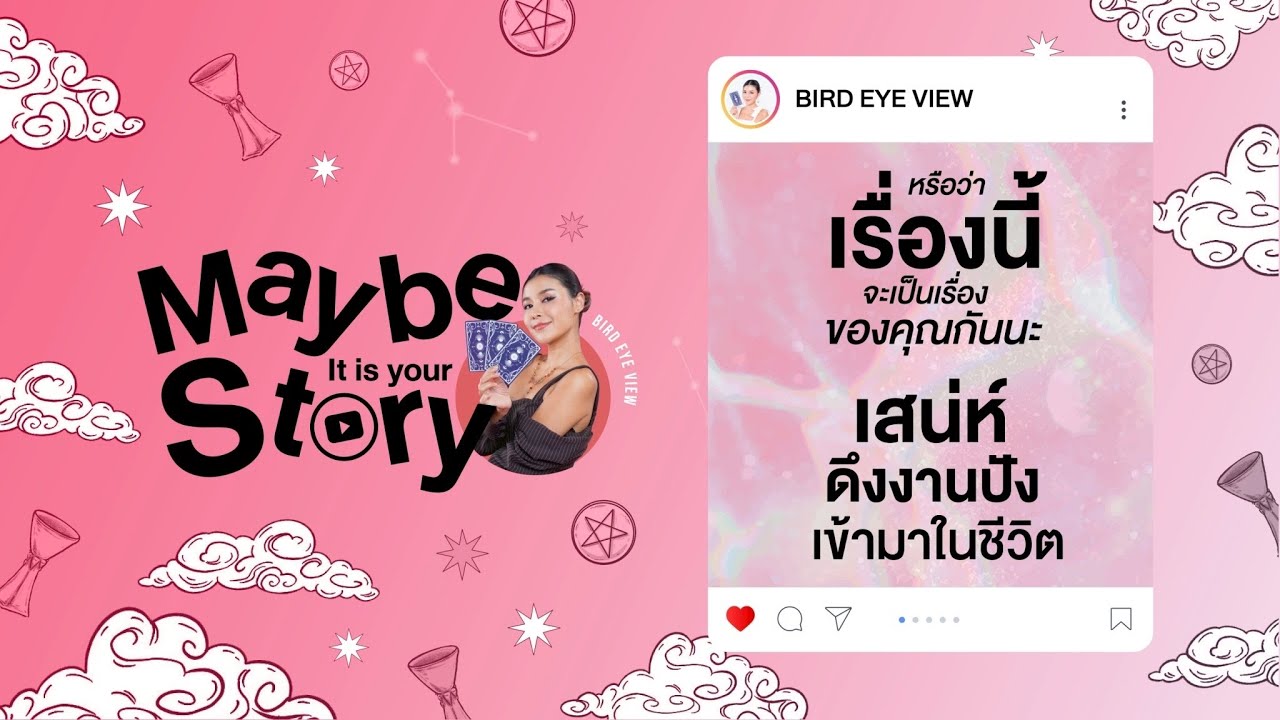 Maybe It is your story  หรือว่าเรื่องนี้จะเป็นเรื่องของคุณกันนะ