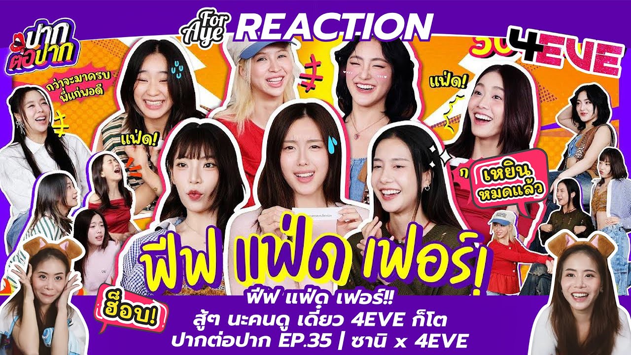 REACTION ฟีฟ แฟ่ด เฟอร์!! สู้ๆ นะคนดู เดี๋ยว 4EVE ก็โต | ปากต่อปาก EP.35 | ซานิ x 4EVE