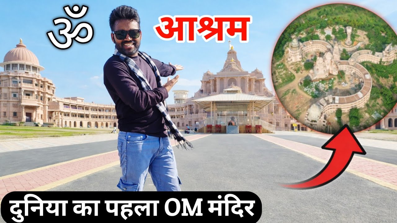 आज मैने World First OM Shape Shiv Temple के दर्शन किए | Om Ashram 