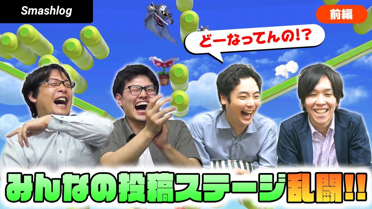 【スマブラSP】完全初見！「みんなの投稿」ステージで乱闘してみたw【前編】 |  SmashlogTV