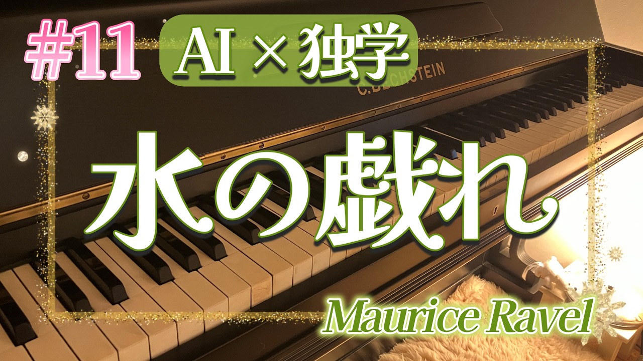 ＃Lesson 11 水の戯れ / ラヴェル【趣味ピアノ練習記録 】