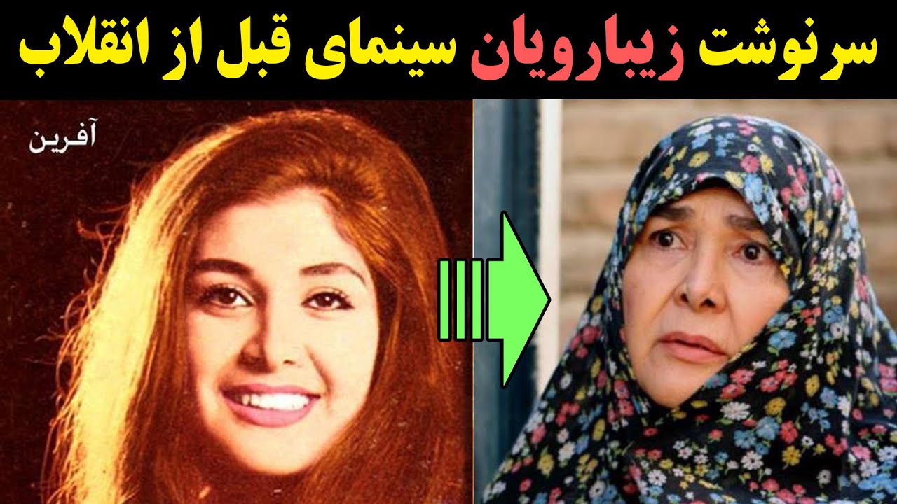 سرنوشت زیبارویان سینمای قبل از انقلاب چه شد؟