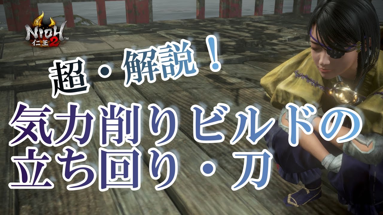 【仁王２】気力削りビルドの立ち回り（刀） 解説・検証 NIOH2