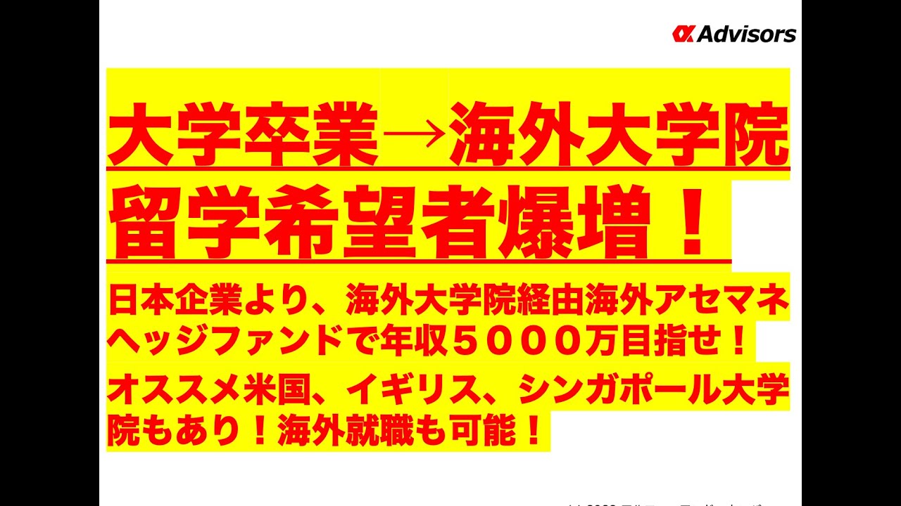 【大学卒業→海外大学院留学希望者爆増！】日本企業より、海外大学院経由海外アセマネ・ヘッジファンドで年収５０００万目指せ！オススメ米国、イギリス、シンガポール大学院もあり！海外就職も可能！