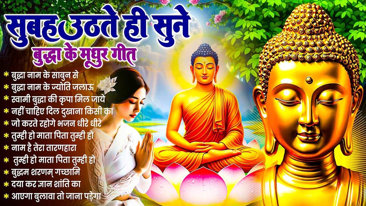 ☸️ घर स्वर्ग बन जायेगा सुबह उठते ही रोज़ सुनें भगवान बुद्ध के ये भजन ~ Best Dhamma Geet #buddha 
