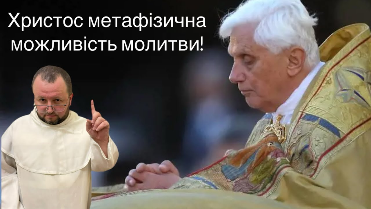 Незнаний раніше текст Бенедикта XVI. Суть молитви!