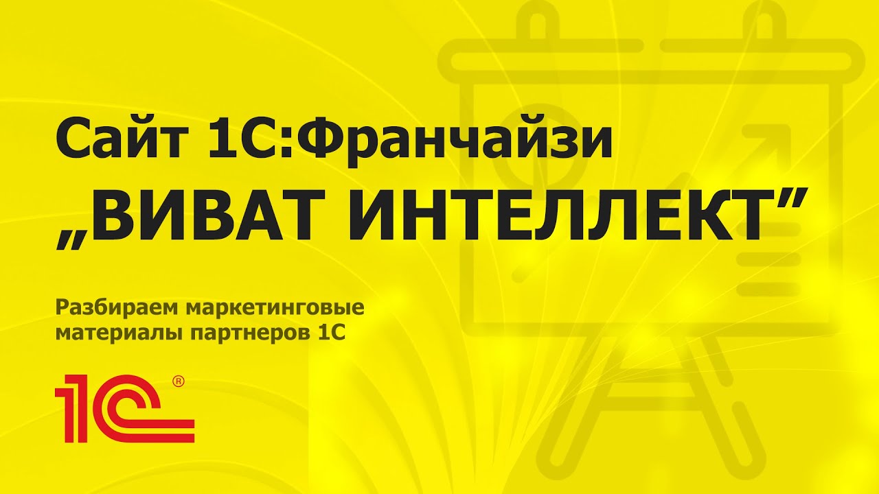 Разбираем сайт партнера 1С 