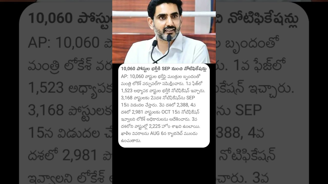 10,060పోస్టుల భర్తీకి SEP నుంచి నోటిఫికేషన్లు #naralokesh #lokesh #andhrapradesh #apgovtjobs #apnews