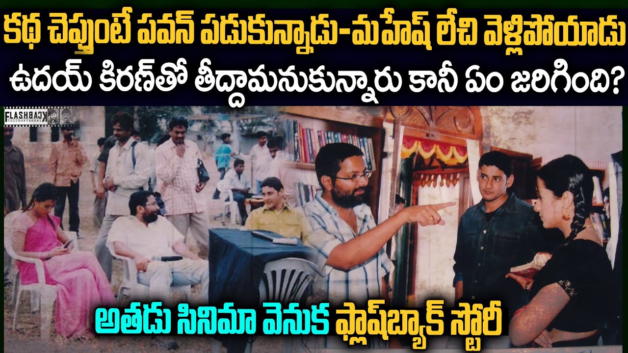 మహేష్ బాబుకి 'అతడు' కథ నచ్చలేదా?ఉదయ్ కిరణ్ ని ఎందుకు తప్పించారు..? | Athadu Movie Flashback VOV