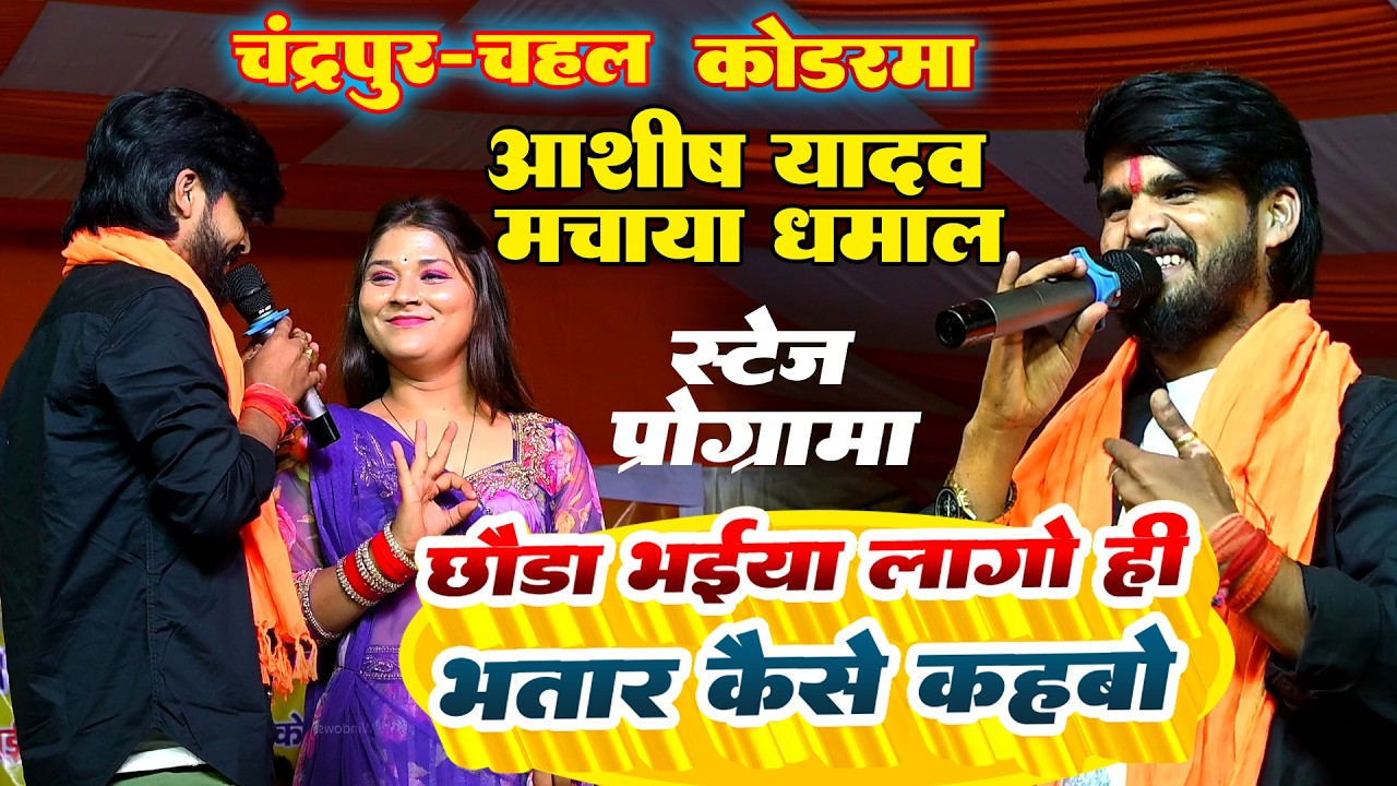Ashish Yadav - चंद्रपूर चहल मे छोंडा भईया लगो ही भतार कैसे कहबों || Video खूब हो रहा है वाइरल