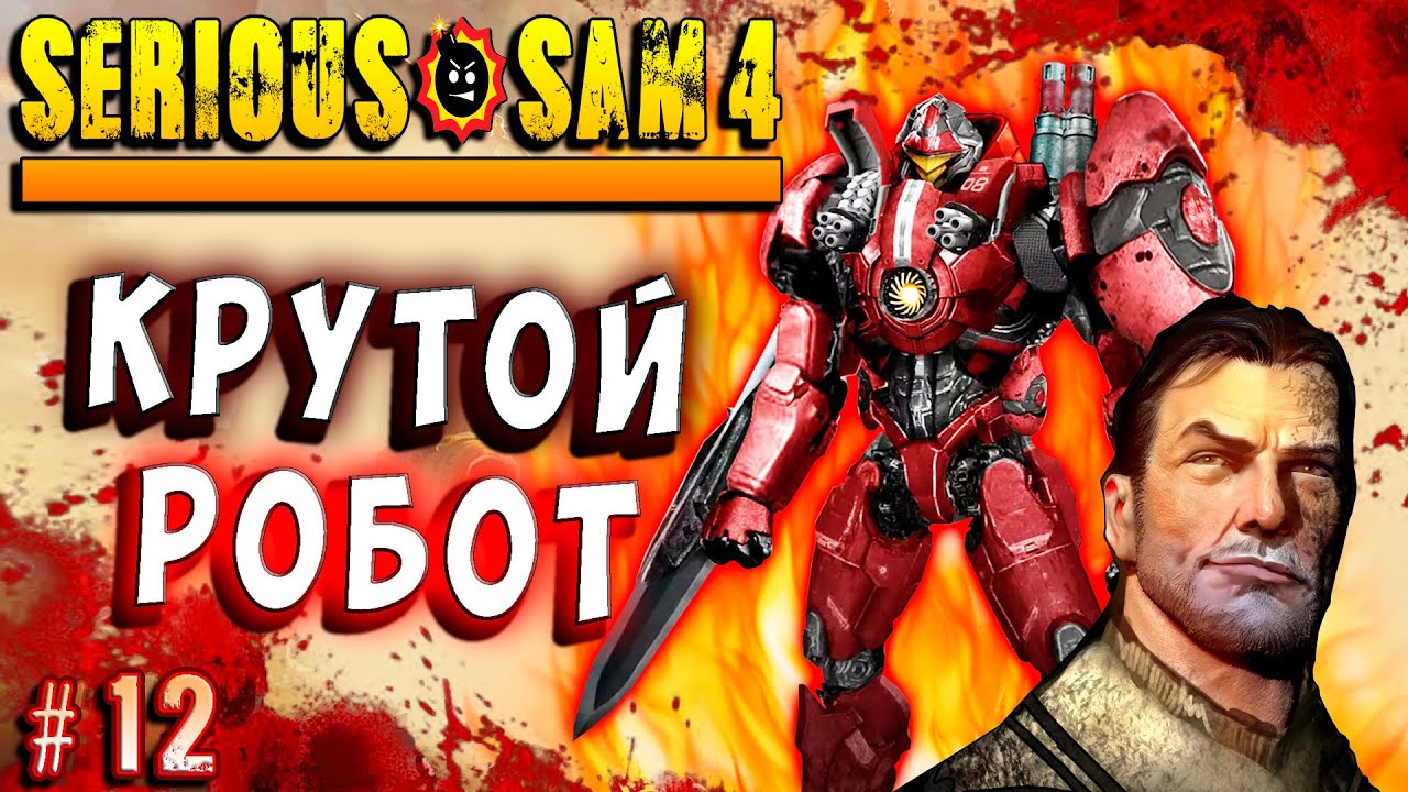 ОГРОМНЫЙ РОБОТ ПРОТИВ ГИГАНТСКОГО МОНСТРА! БОСС!  Крутой Сэм 4 (Serious sam 4) Русская озвучка #12