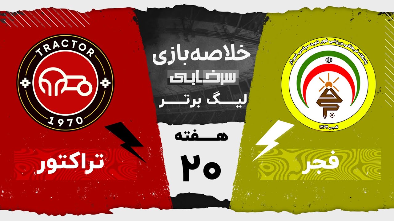 خلاصه بازی فجرسپاسی و تراکتور - هفته بیستم لیگ برتر خلیج فارس