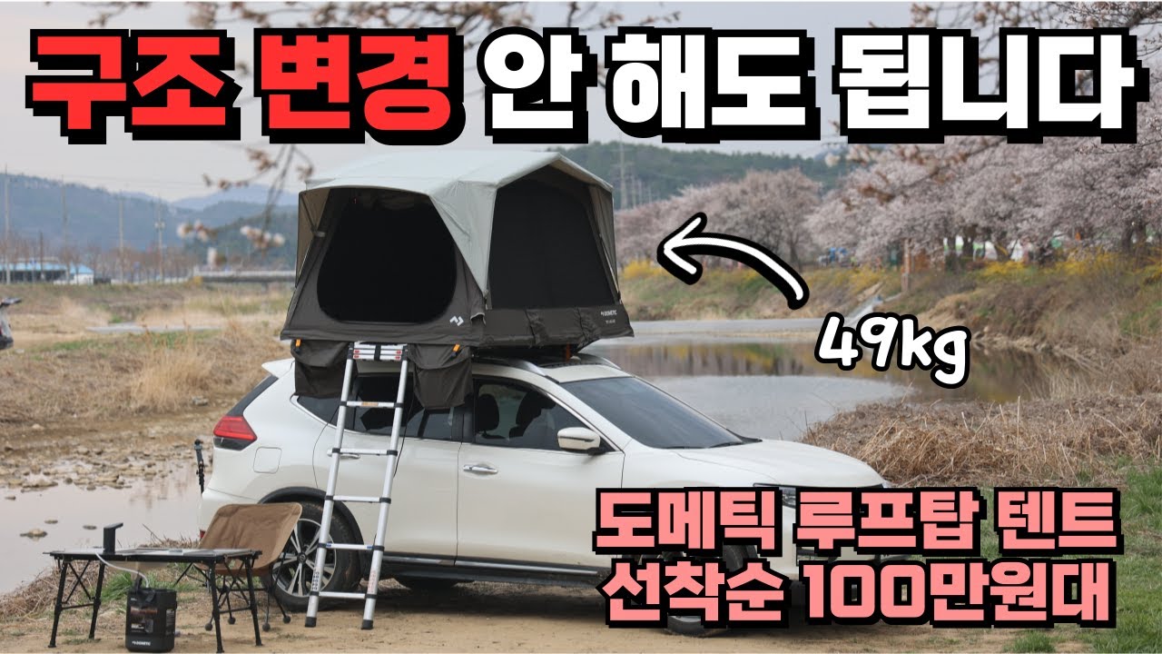 구조변경 진짜 안해도 됩니다 ! 구조변경 필요없는 루프탑텐트 등장! 49kg 경량 에어텐트 도메틱이 만들면 다르다 선찯순 파격 할인! #캠핑 #차박 #루프탑텐트 #TRT140