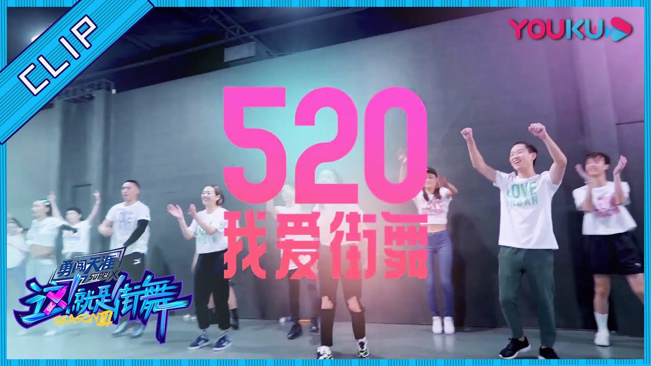 520我爱街舞，用&ldquo;一镜到底&rdquo;表达从一而终的热爱 | 这！就是街舞 第二季/Street Dance Of China S2 | 易烊千玺/罗志祥/韩庚/吴建豪 | YOUKU SHOW | 优酷综艺