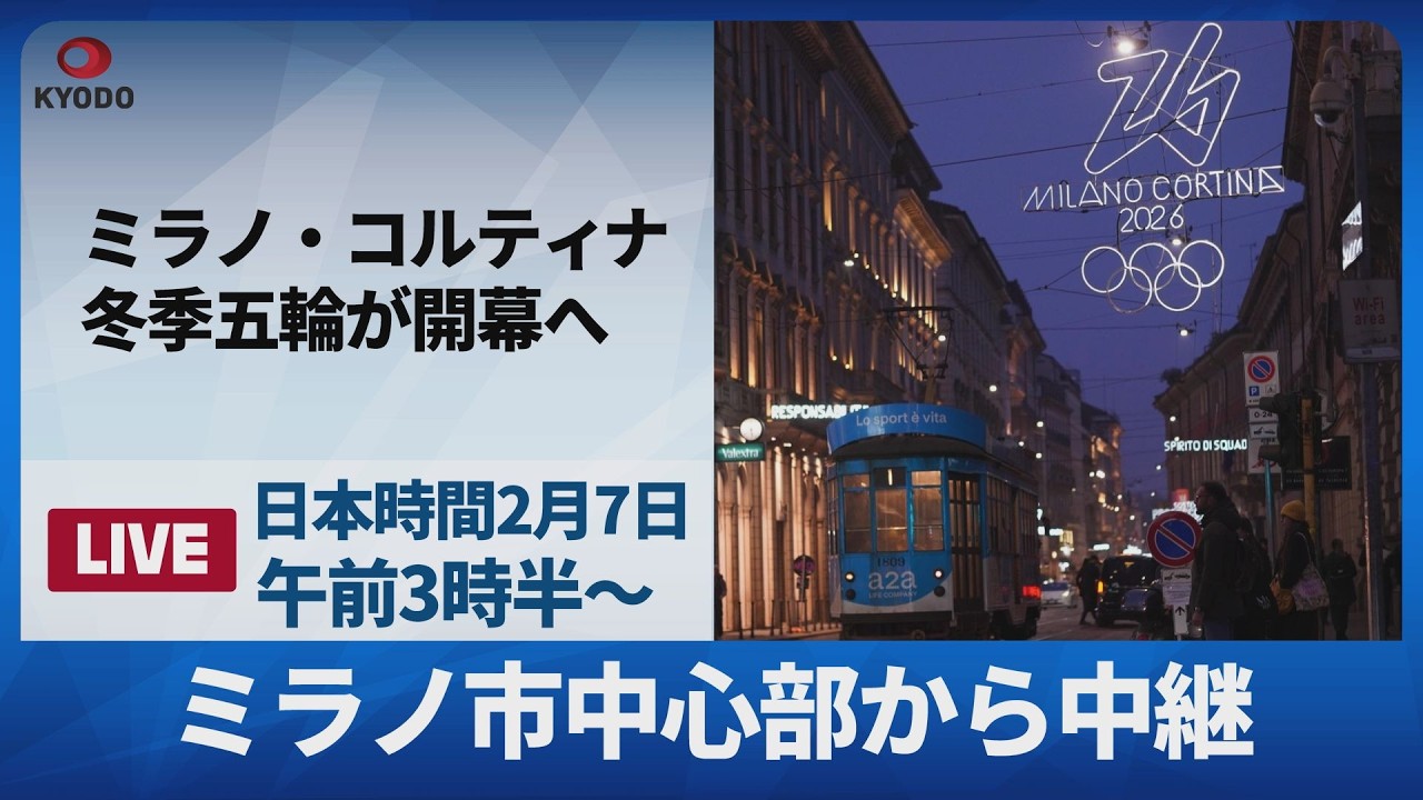 【LIVE】ミラノ五輪開幕へ ミラノ市中心部から中継 「平和の祭典」始まる