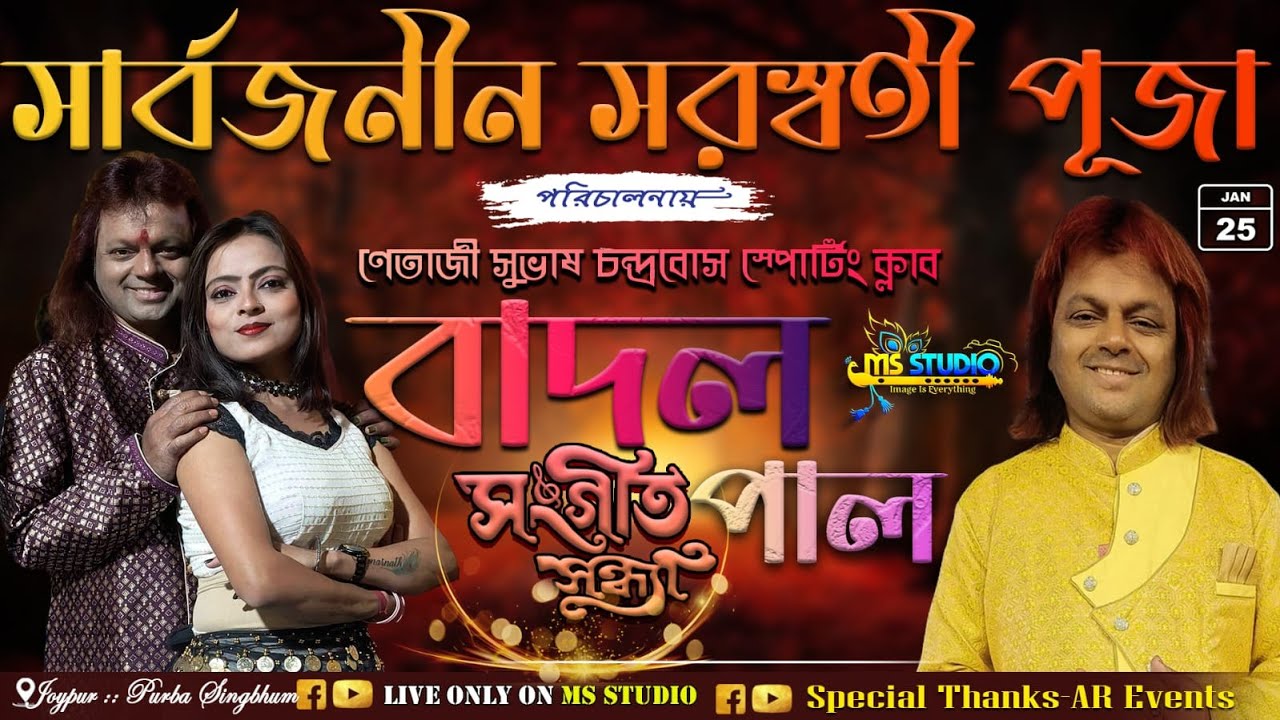 বাদল পাল সঙ্গীত সন্ধ্যা 🎶সার্বজনীন সরস্বতী পূজা 🎶পরিচালনায় - নেতাজী সুভাষচন্দ্র বোস স্পোটিং ক্লাব 🎶