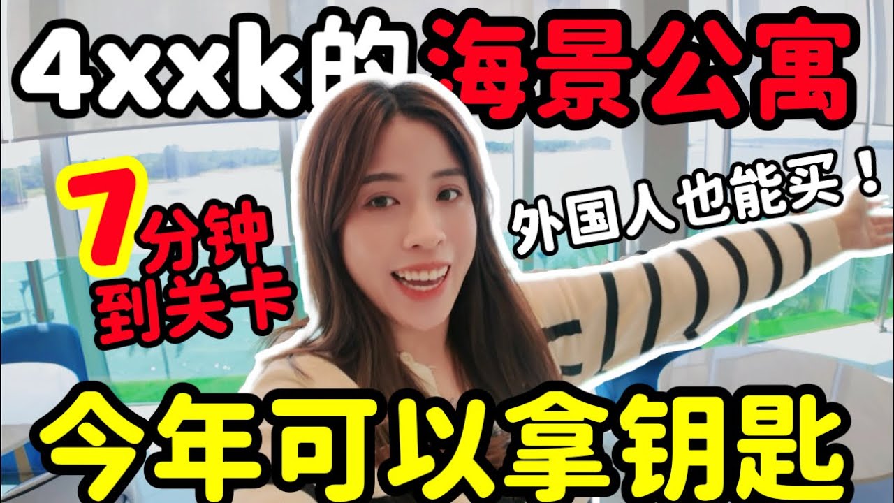 4xxk的新山海景公寓！今天可以拿钥匙！7分钟来回关卡！外国人可以购买！【MBW Bay】