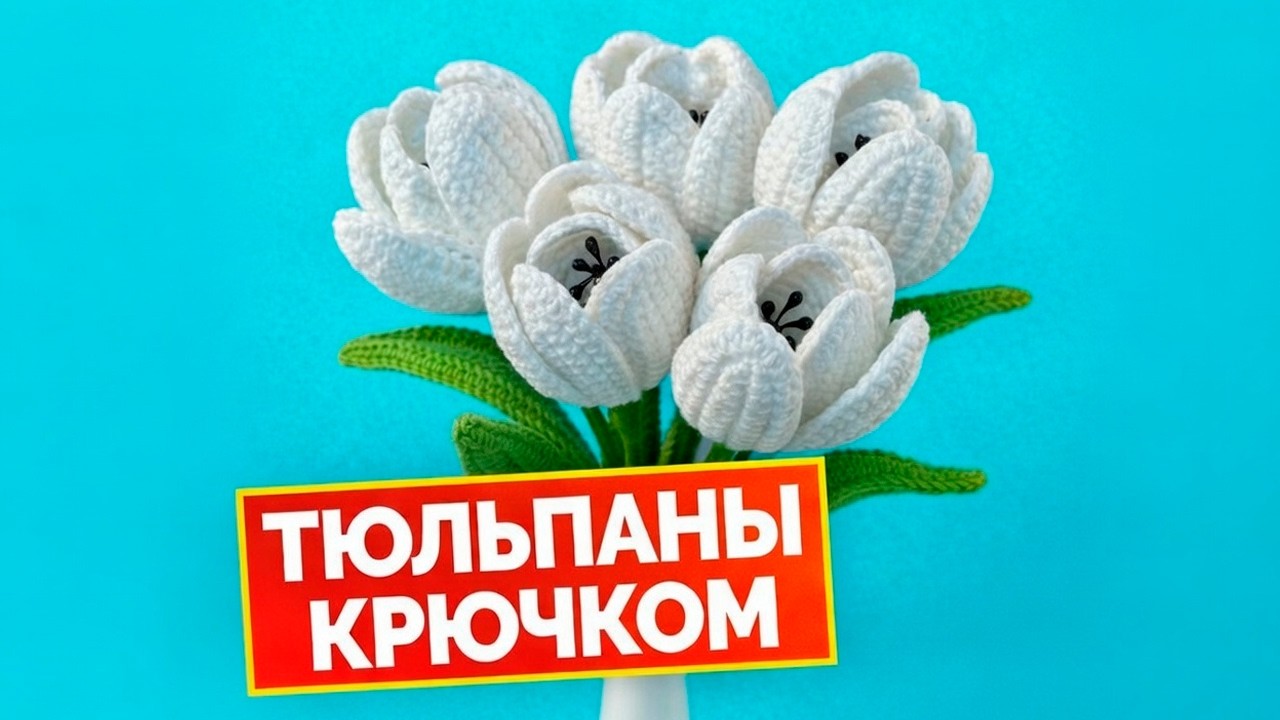 ТЮЛЬПАНЫ КРЮЧКОМ