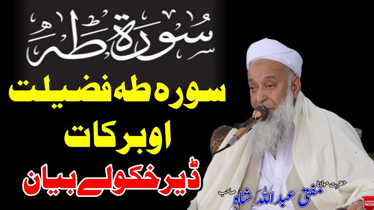Molana Mufti Abdullah Shah Sahib Pashto Bayan 2026 - Surah Taha Fazeelat Ao Barakat